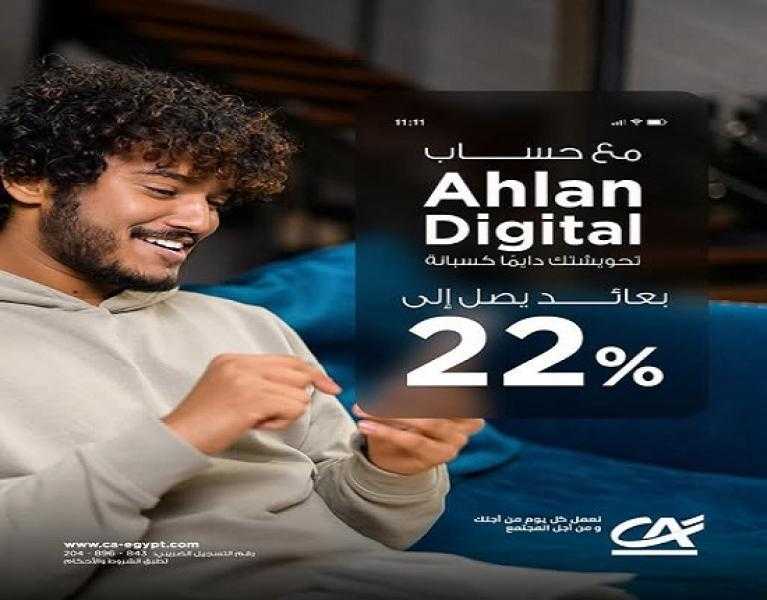 تفاصيل ومزايا حساب توفير Ahlan Digital من بنك كريدي أجريكول بعائد يصل إلى 22%