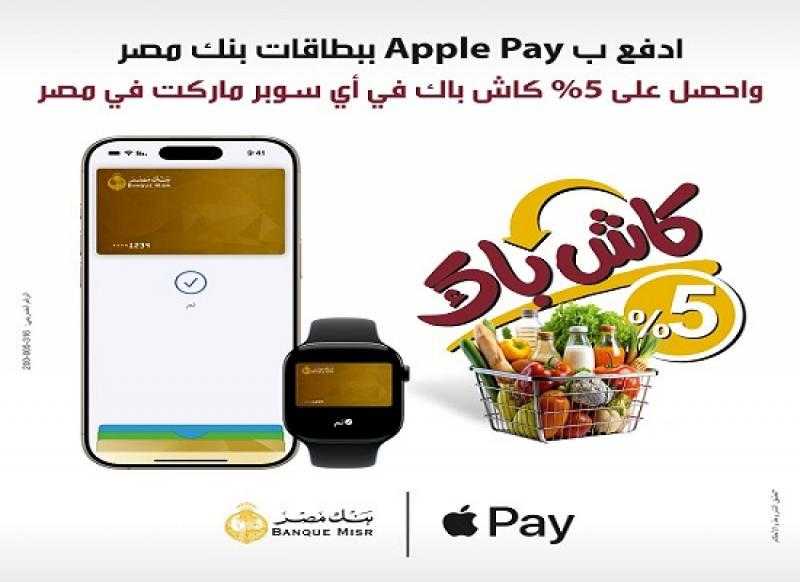 بطاقات بنك مصر 5% كاش باك في أي سوبر ماركت عند الدفع بـ Apple Pay