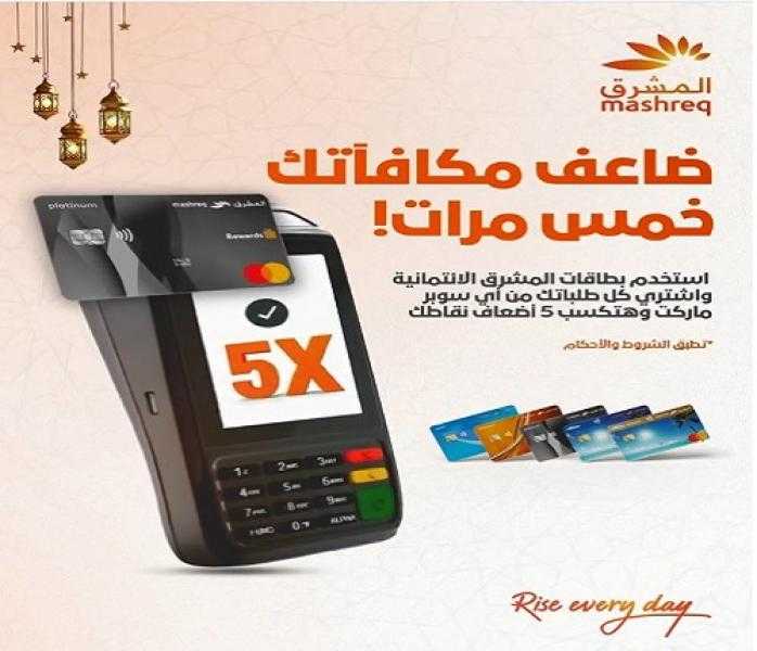 احصل على 5 أضعاف نقاط مكافآت بنك المشرق هدية عند الشراء ببطاقاته الائتمانية