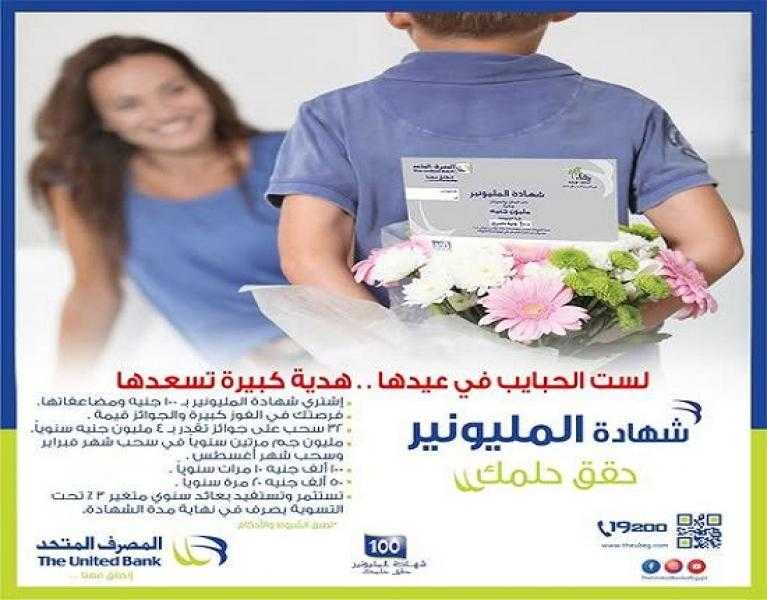 هدية عيد الأم.. اشترِ شهادة المليونير من المصرف المتحد وفرصة تكسبها 4 ملايين جنيه سنويًا