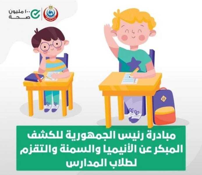وزارة الصحة: علاج طلاب المرحلة الابتدائية المصابين بالسمنة والتقزم بالمجان