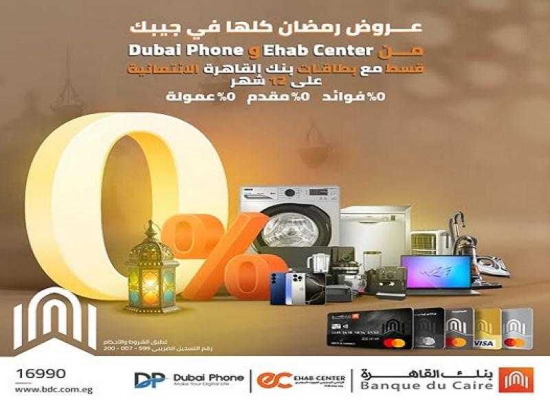 بنك القاهرة يتيح تقسيط الأجهزة المنزلية على 12 شهراً بدون فوائد أو مقدم
