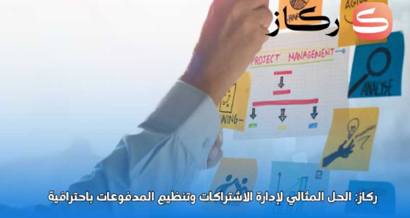 ركاز: الحل المثالي لإدارة الاشتراكات وتنظيم المدفوعات باحترافية