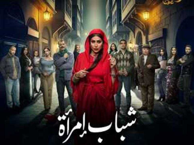 مواعيد عرض مسلسل شباب امرأة الحلقة 3