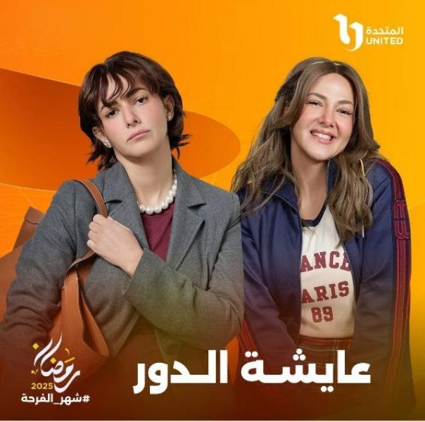 مواعيد عرض مسلسل عايشة الدور الحلقة 4
