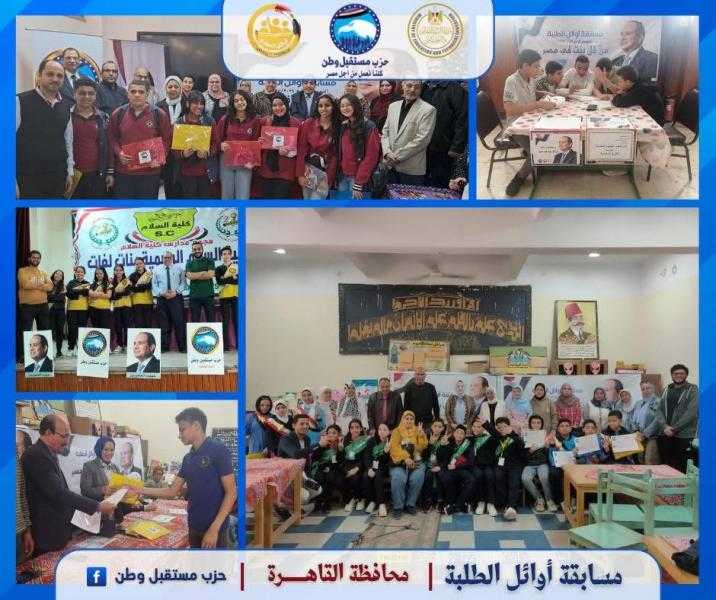 مستقبل وطن يواصل فاعليات مسابقة ”أوائل الطلبة” فى 27 محافظة