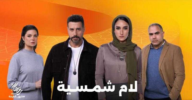دراما رمضان 2025.. مواعيد عرض مسلسل لام شمسية الحلقة 8