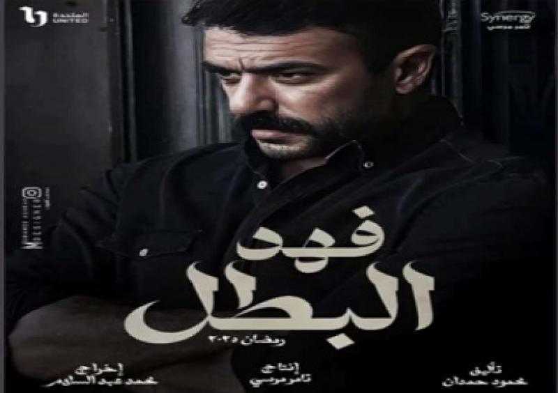 دراما رمضان.. مواعيد عرض مسلسل فهد البطل الحلقة 23