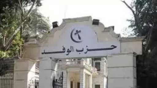 لجنة انتخابات الوفد تتلقى طلبات المرشحين لرئاسة الحزب 2026