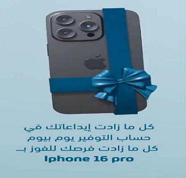 بنك ABC يتيح لعملاء حساب التوفير «يوم بيوم» فرصة الفوز بهاتف iPhone 16 Pro