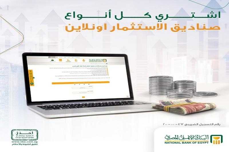 البنك الأهلي المصري يتيح خدمة شراء والاستعلام عن رصيد وثائق صناديق الاستثمار أونلاين