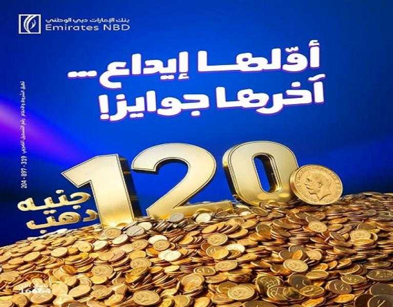 بنك الإمارات دبي الوطني مصر يتيح لعملائه فرصة الفوز بـ 120 جنيه ذهب