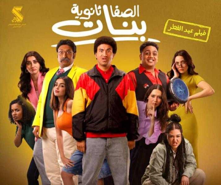 طرح البوستر الرسمي لفيلم الصفا ثانوية بنات استعدادا لعرضه في عيد الفطر