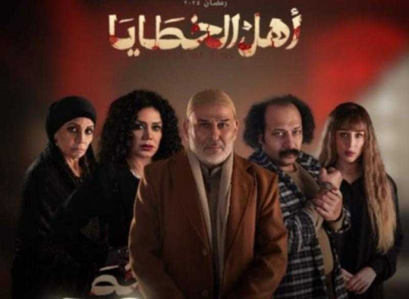 مسلسل أهل الخطايا.. نهاية مثيرة في الحلقة الأخيرة والإعلان عن جزء ثانٍ