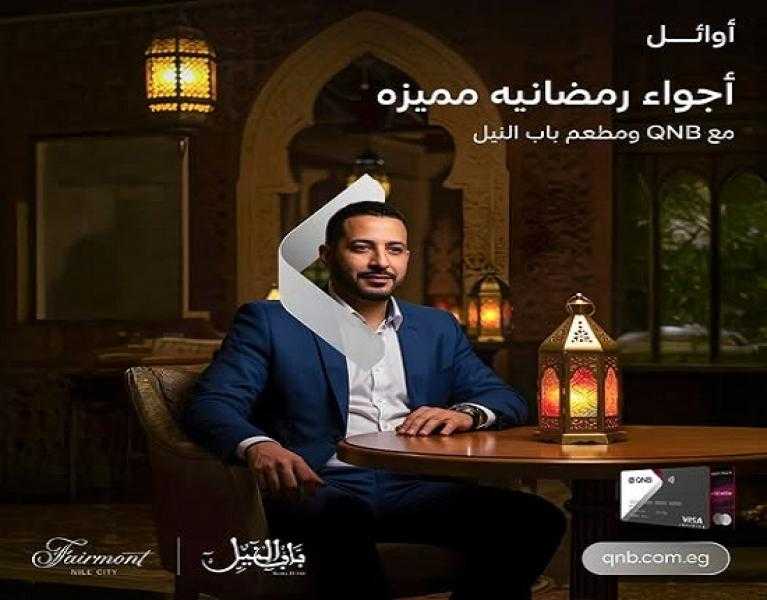 بطاقات أوائل QNB تتيح خصم 10% في أشهر المطاعم