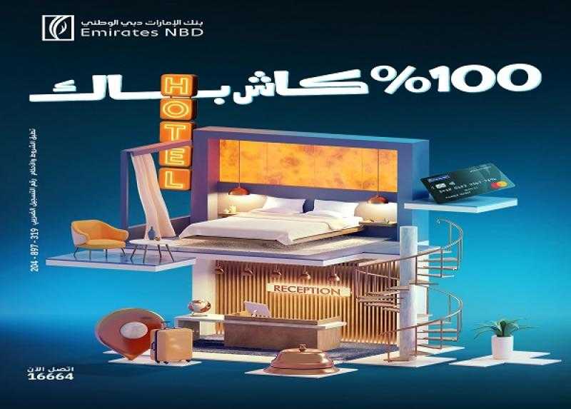 عرض إجازة العيد.. بنك الإمارات دبي الوطني يتيح كاش باك يصل لـ45 ألف جنيه على حجوزات الفنادق والمنتجعات
