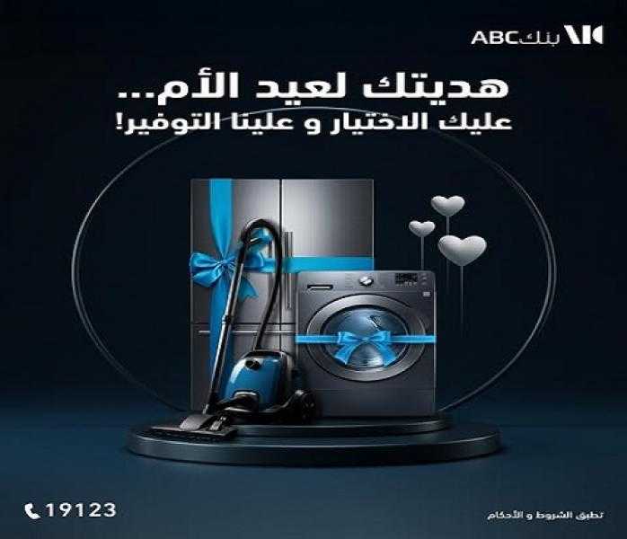 بطاقات بنك ABC الائتمانية تتيح 10% كاش باك على هدايا عيد الأم وتقسيطها حتى 24 شهراً
