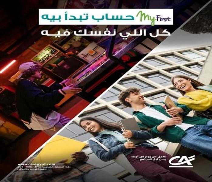 اشترك في باقة My First من بنك كريدي أجريكول واستمتاع بمزايا ومنتجات بنكية مجانية