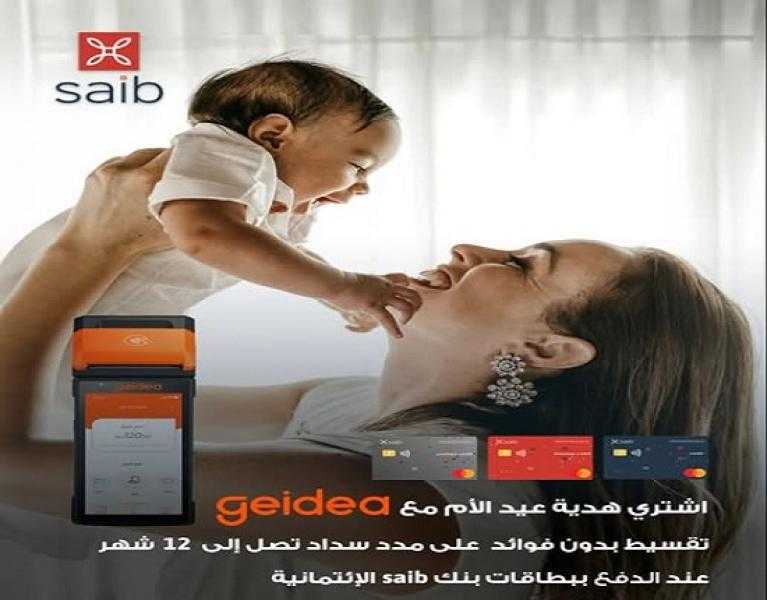 بطاقات saib الائتمانية من ماستركارد تتيح تقسيط هدايا عيد الأم حتى 12 شهراً بدون فوائد