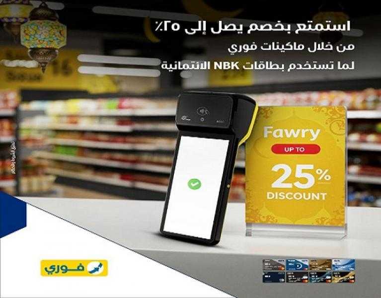 بطاقات NBK الائتمانية تتيح خصومات تصل إلى 25% على المشتريات خلال شهر رمضان