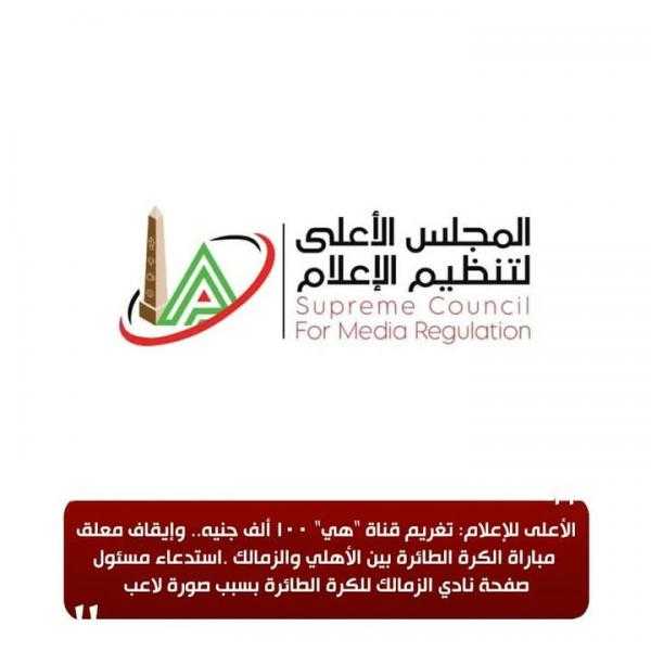 الأعلى للإعلام: تغريم قناة ”هي” 100 ألف جنيه.. وإيقاف معلق مباراة الكرة الطائرة بين الأهلي والزمالك