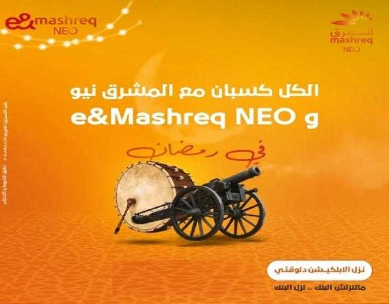 بنك المشرق يتيح فرصة الفوز بـ 20 جنيه ذهب لعملاء المشرق نيو و e&Mashreq NEO