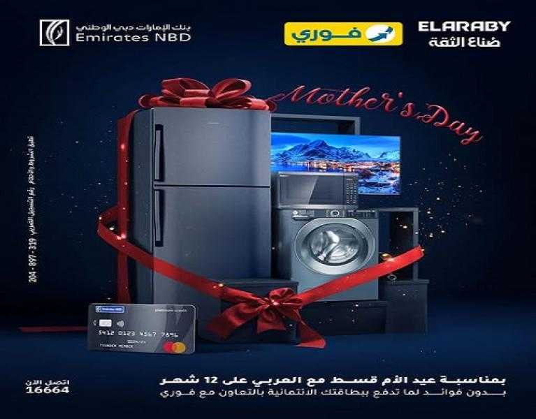 قسّط هدية عيد الأم من العربى ببطاقة بنك الإمارات دبي الوطني الائتمانية على 12 شهراً بدون فوائد