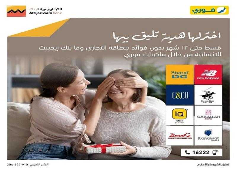 بطاقات التجاري وفا بنك الائتمانية تتيح تقسيط هدايا عيد الأم على سنة بدون فوائد