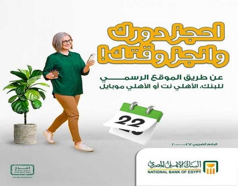 البنك الأهلي المصري يتيح حجز موعد مسبق في فروعه من خلال الأهلي نت أو الأهلي موبايل