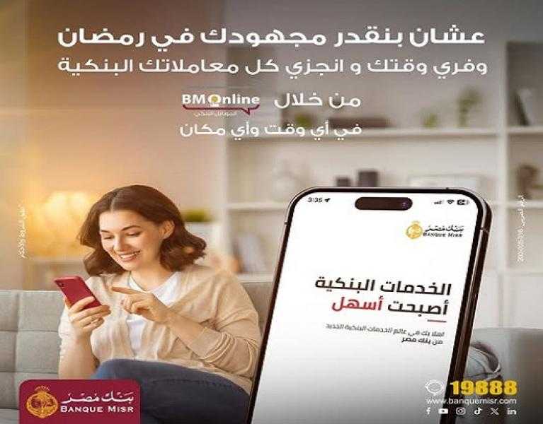 وفّر وقتك ومشاويرك في رمضان وانجز معاملاتك البنكية في أي وقت عبر تطبيق BM Online من بنك مصر