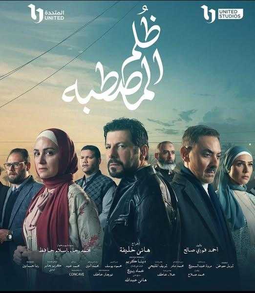 مواعيد عرض مسلسل ظلم المصطبة الحلقة الـ 9