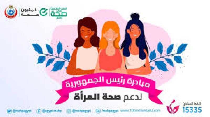 الصحة تستقبل 57 مليونا و780 ألف زيارة من السيدات ضمن مبادرة ”دعم صحة المرأة”