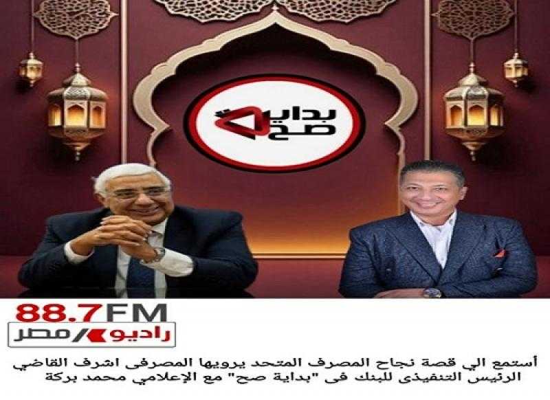 أشرف القاضي: 5 محطات رئيسية في قصة نجاح المصرف المتحد الملهمة