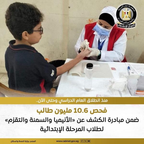 الصحة تعلن فحص 10.6 مليون طالب ضمن مبادرة الكشف عن «الأنيميا والسمنة والتقزم» لطلاب المرحلة الإبتدائية