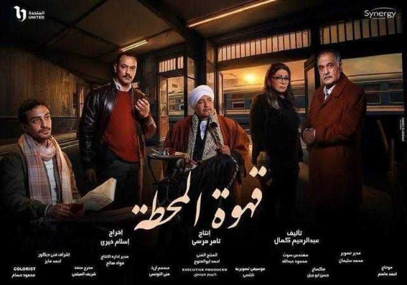 مسلسل قهوة المحطة يحصد إشادات واسعة بين الجمهور والنقاد.. تفاصيل