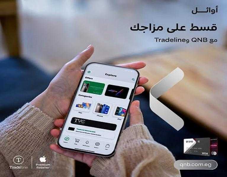 بنك QNB مصر يتيح خصم 5% على المشتريات من TRADELINE وتقسيط حتى 24 شهراً بدون فوائد