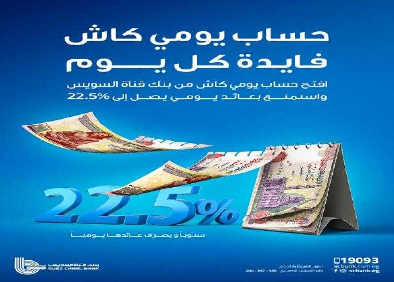 بنك قناة السويس يعدّل أسعار العائد على حساب «يومي كاش»