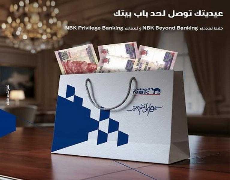 بنك NBK يتيح خدمة توصيل العيدية «أوراق نقدية جديدة» لأي مكان في مصر