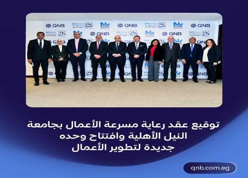 بنك QNB مصر يوقيع عقد رعاية مسرعة الأعمال بجامعة النيل الأهلية