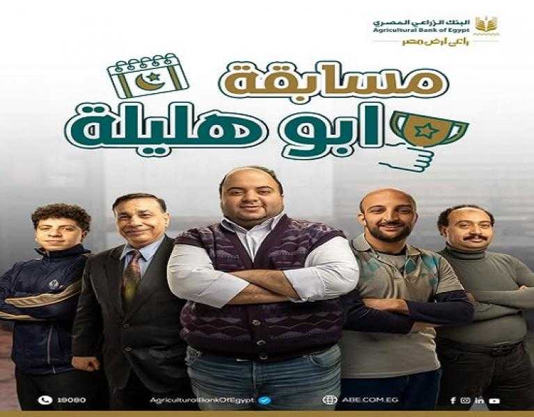 البنك الزراعي المصري يطلق مسابقة جديدة عن إعلان «محمد أبو هليلة» بجوائز 1000 جنيه يومياً