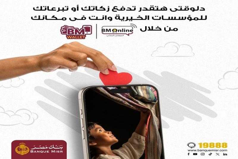 بنك مصر يتيح دفع الزكاة والتبرعات عبر تطبيق BM Online ومحفظة BM Wallet