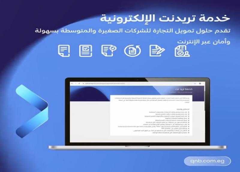 تفاصيل ومزايا خدمة «تريد نت» من بنك QNB مصر لأصحاب الشركات الصغيرة والمتوسطة