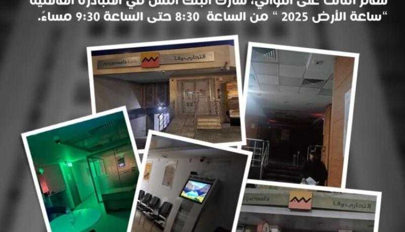 للعام الثالث..التجاري وفا بنك إيجيبت يشارك في المبادرة العالمية «ساعة الأرض 2025»