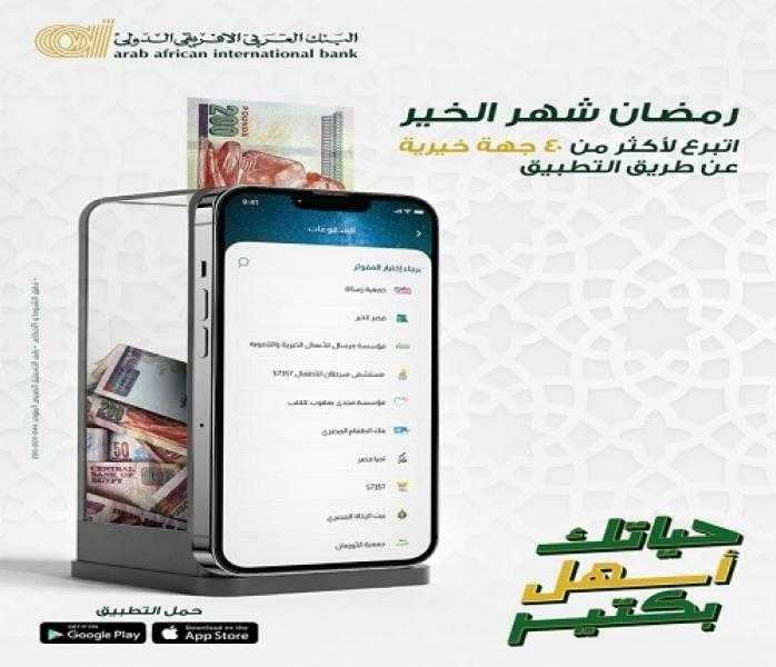 خطوات التبرع للمؤسسات الخيرية عبر تطبيق البنك العربى الافريقى الدولى AAIB Mobile