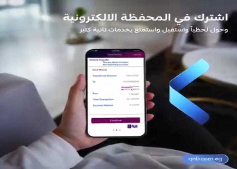 بنك QNB مصر يتيح الاشتراك في المحفظة الإلكترونية من فروعه أو من خلال فوري بلس