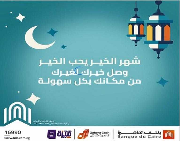 بنك القاهرة يتيح التبرع للمؤسسات الخيرية عبر محفظة «قاهرة كاش»