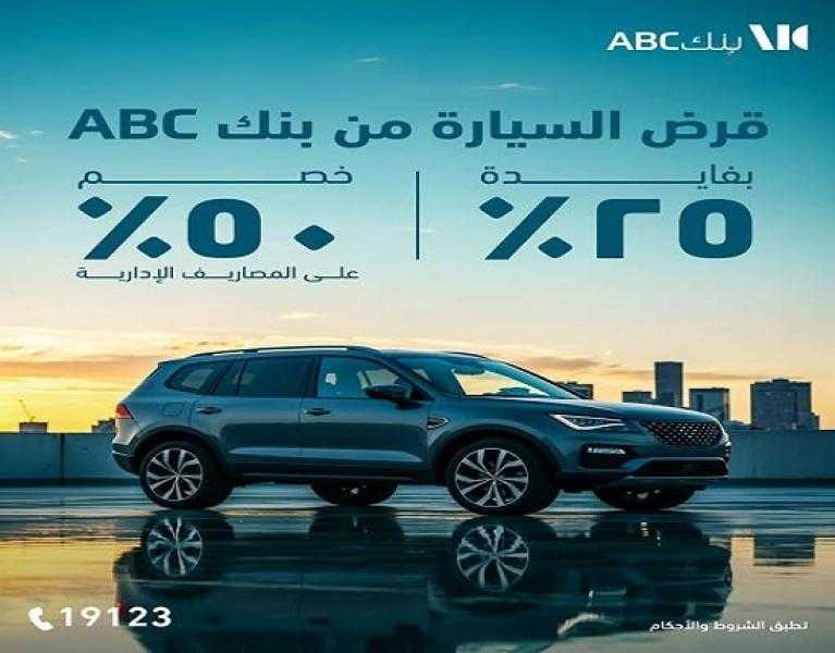 بنك ABC مصر يتيح خصم 50% على المصاريف الإدارية لتمويل السيارة الجديدة والمستعملة