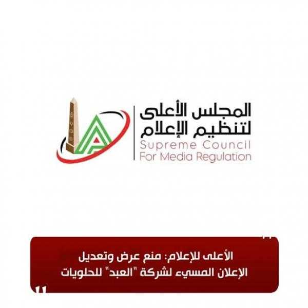 الأعلى للإعلام: منع عرض وتعديل الإعلان المسيء لشركة ”العبد” للحلويات