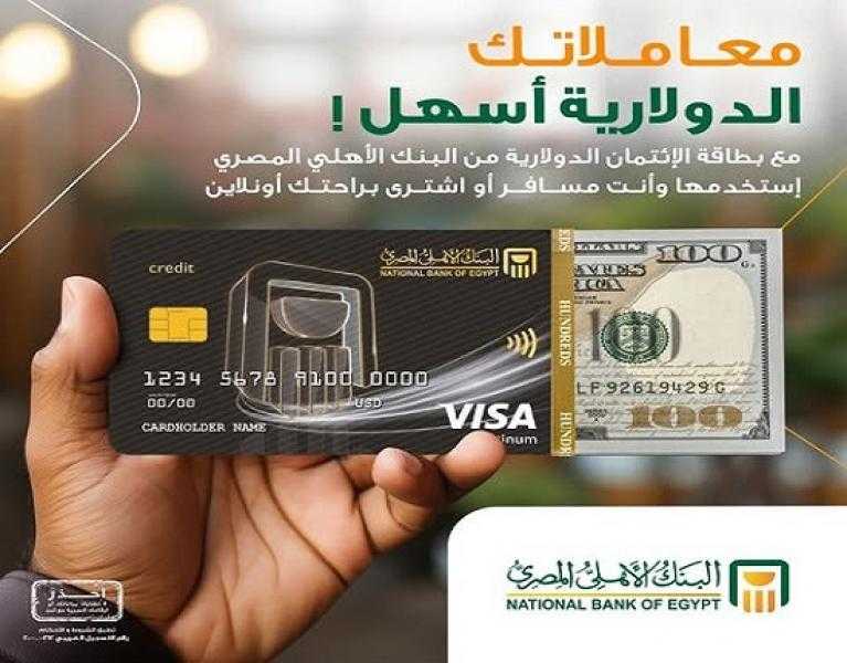 لأول مرة في مصر.. البنك الأهلي المصري يطلق بطاقة فيزا الائتمانية بالدولار الأمريكي