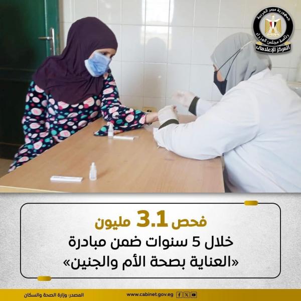 الصحة: فحص 3.1 مليون خلال 5 سنوات ضمن مبادرة «العناية بصحة الأم والجنين»